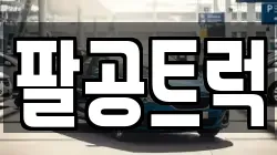 팔공트럭