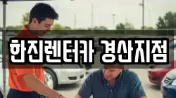한진렌터카 경산지점