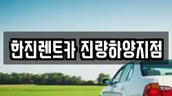 한진렌트카 진량하양지점