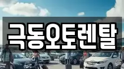 극동오토렌탈
