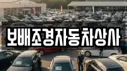 보배조경자동차상사