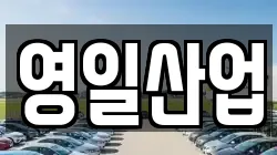 영일산업