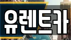 유렌트카