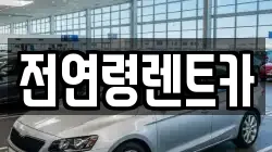 경북 경산시 평산동 렌트카,단기렌트카,장기렌트카,중고차,중고차매매,중고차매입