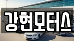 강현모터스