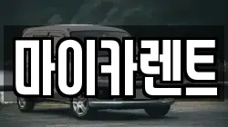 마이카렌트