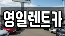 영일렌트카