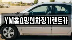 YM홈쇼핑신차장기렌트카