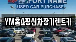 YM홈쇼핑신차장기렌트카