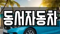 경북 경주시 감포읍 렌트카,단기렌트카,장기렌트카,중고차,중고차매매,중고차매입