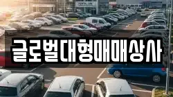 글로벌대형매매상사