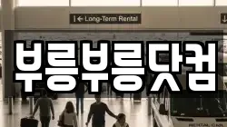 부릉부릉닷컴