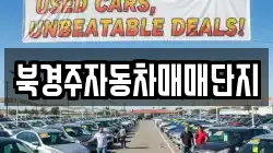 북경주자동차매매단지