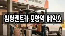 삼성렌트카 포항역 예약소