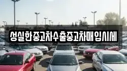 성실한중고차수출중고차매입시세