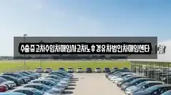 수출중고차수입차매입사고차노후경유차법인차매입센타