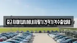중고차매입시세내차팔기견적가격수출업체