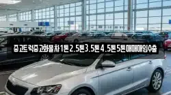 중고트럭중고화물차1톤2.5톤3.5톤4.5톤5톤매매매입수출