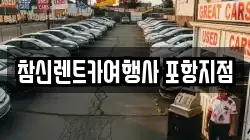 참신렌트카여행사 포항지점