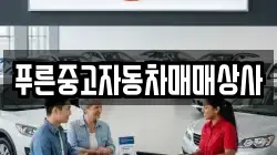푸른중고자동차매매상사