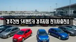 경주건천 SK렌트카 경주지점 전기차충전소