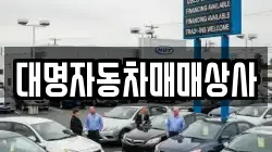 대명자동차매매상사