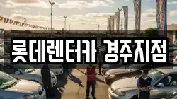 롯데렌터카 경주지점