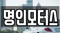 명인모터스