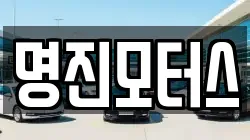 명진모터스