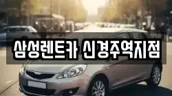 삼성렌트카 신경주역지점