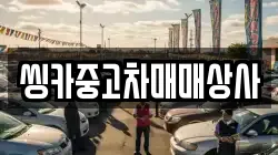 씽카중고차매매상사