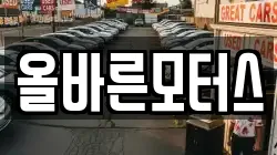 올바른모터스