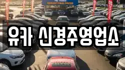 유카 신경주영업소