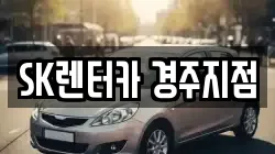 경북 경주시 건천읍 렌트카,단기렌트카,장기렌트카,중고차,중고차매매,중고차매입