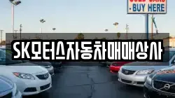 SK모터스자동차매매상사