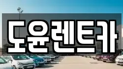 도윤렌트카