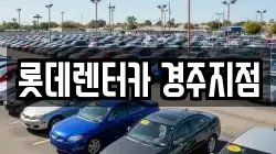 경북 경주시 광명동 렌트카,단기렌트카,장기렌트카,중고차,중고차매매,중고차매입
