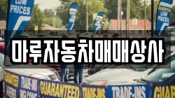 마루자동차매매상사