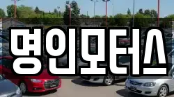 명인모터스