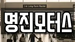 명진모터스