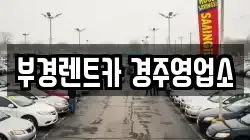 부경렌트카 경주영업소