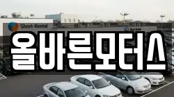 올바른모터스