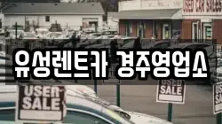 유성렌트카 경주영업소