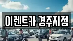 이렌트카 경주지점