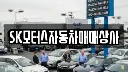 SK모터스자동차매매상사
