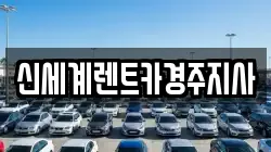 신세계렌트카경주지사