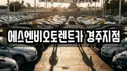 에스엔비오토렌트카 경주지점