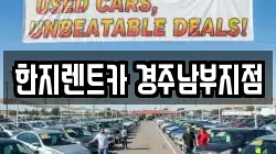 한지렌트카 경주남부지점