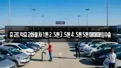 중고트럭중고화물차1톤2.5톤3.5톤4.5톤5톤매매매입수출