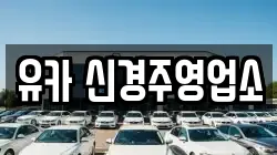 유카 신경주영업소